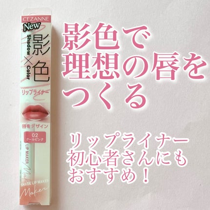 影色リップメイカー/CEZANNE/口紅・グロス・リップライナー・リップケアを使ったクチコミ(1枚目)