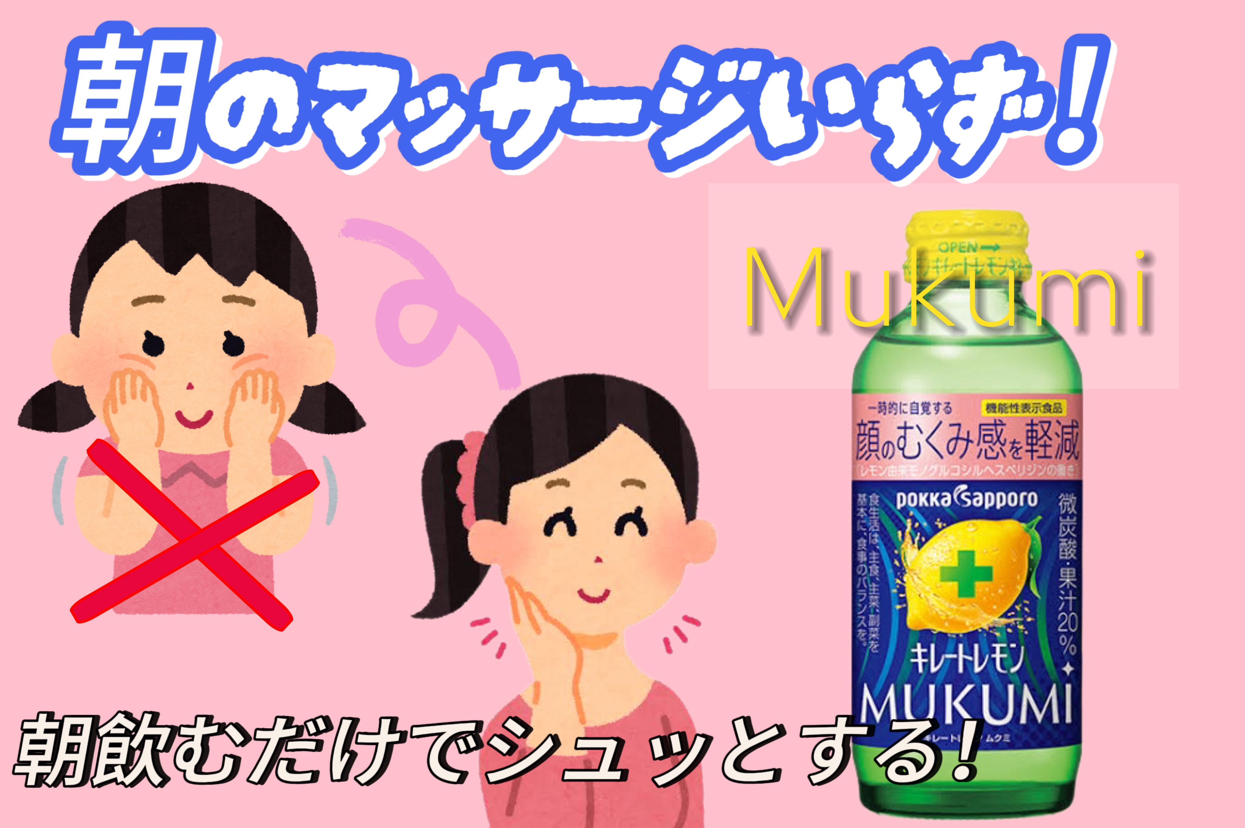 キレートレモンMUKUMI/Pokka Sapporo (ポッカサッポロ)/美容ドリンクを使ったクチコミ（1枚目）