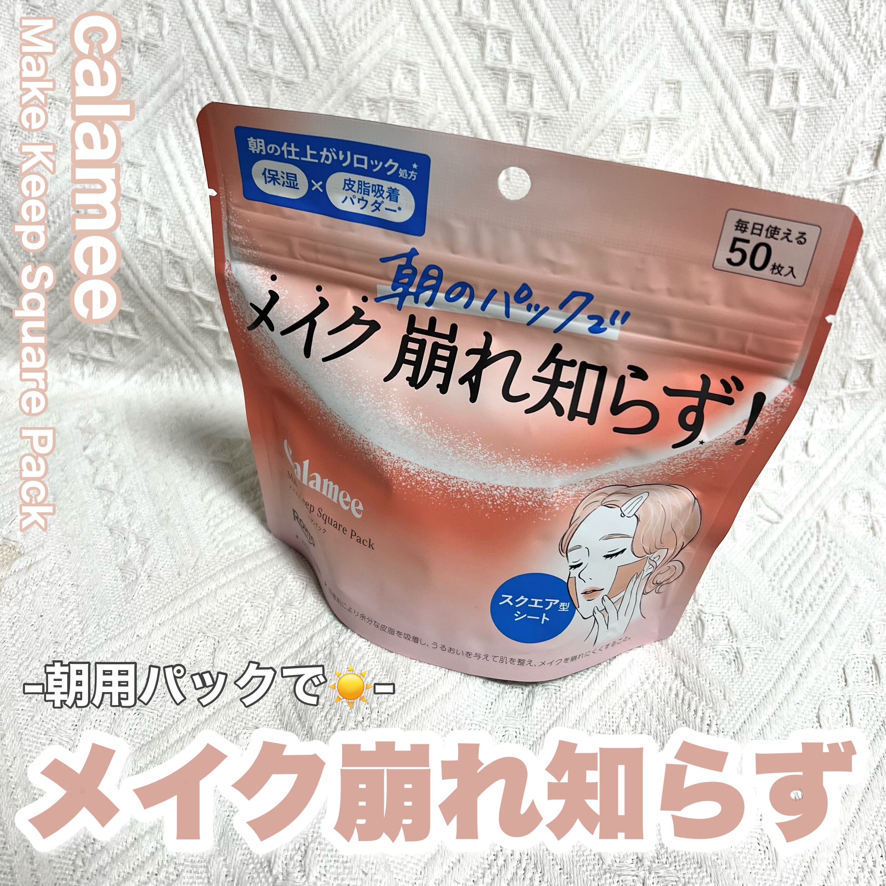 Calamee メイクキープスクエアパック/Calamee/シートマスク・パックを使ったクチコミ（1枚目）