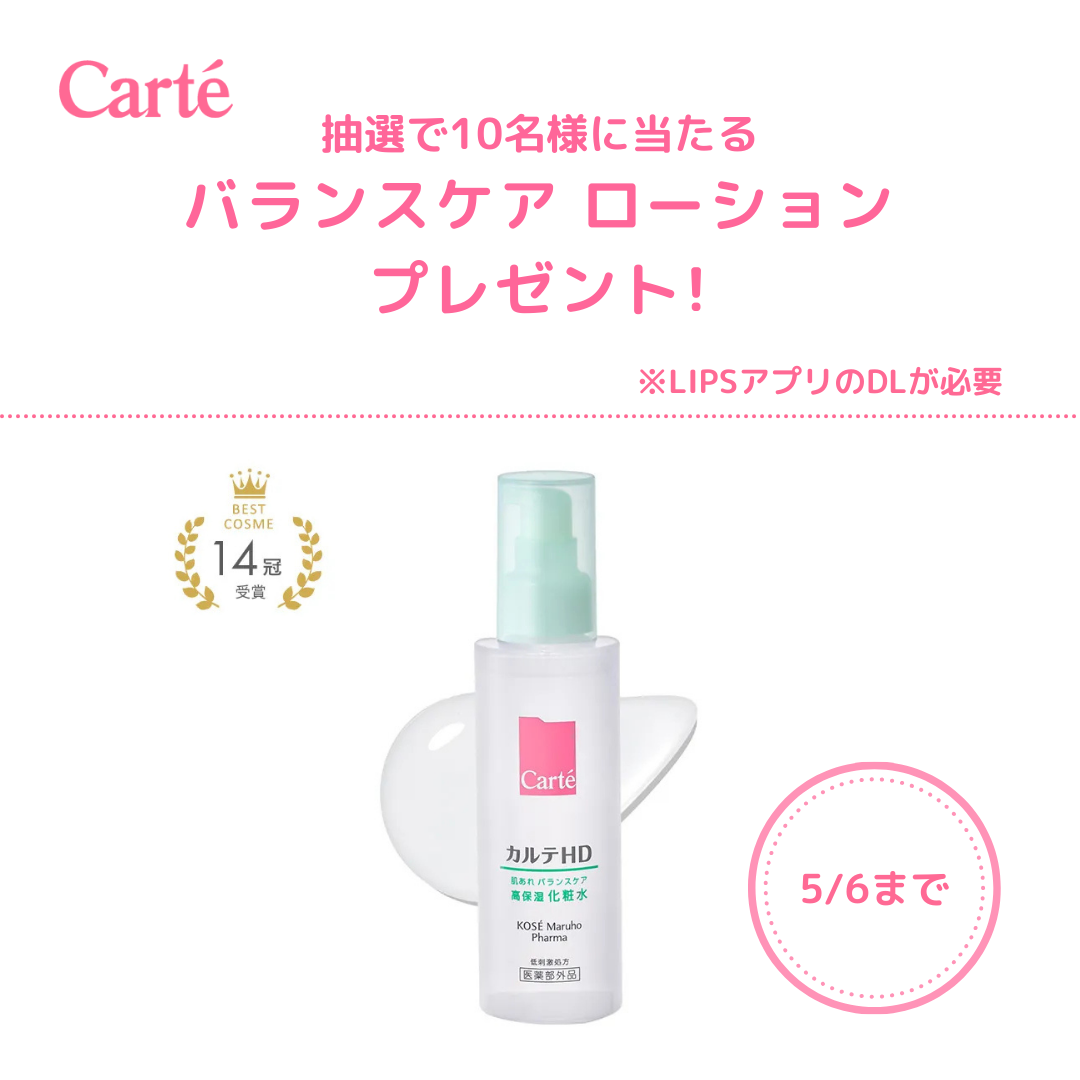 💕5/6まで💕
抽選で10名様に✨
バランスケア ローションをプレゼント🎁

▽ご応募はこちらから ※LIPSアプリのDLが必要
https://lipscosme.com/sample_campaigns/9834 

▽アイテムの