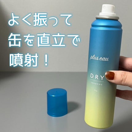 プリュスオー 2wayドライシャンプー/plus eau/ドライシャンプーを使ったクチコミ(2枚目)
