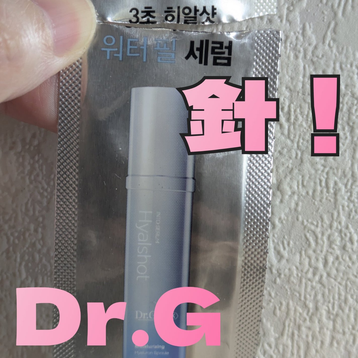 RTXセラム ヒアルショット/Dr.G/美容液を使ったクチコミ(1枚目)