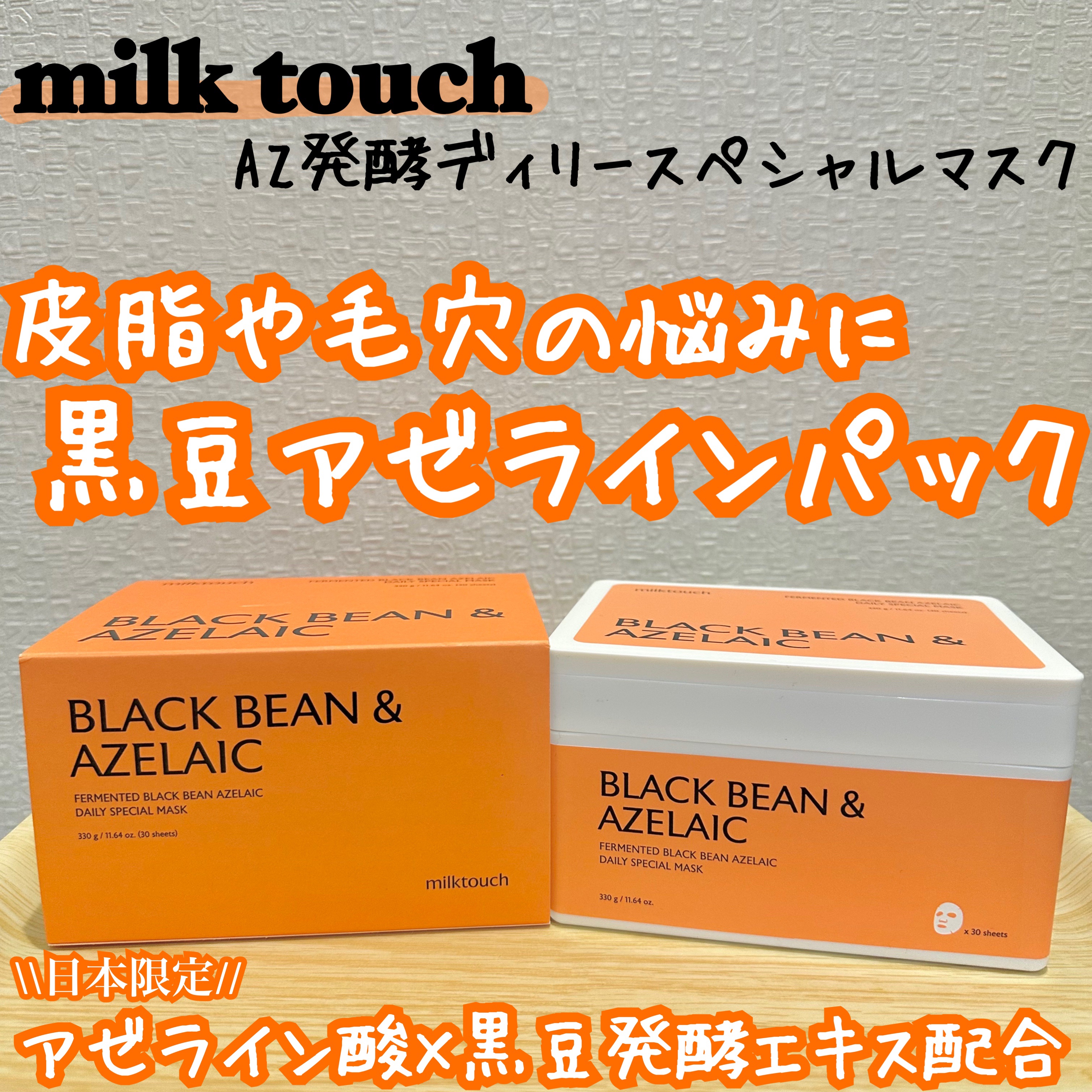 AZ発酵デイリースペシャルマスク/Milk Touch/シートマスク・パックを使ったクチコミ（1枚目）