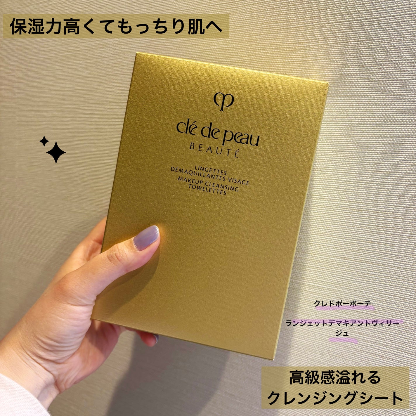 クレ・ド・ポー ボーテ ランジェット デマキアントヴィサージュ/クレ・ド・ポー ボーテ/クレンジングシートを使ったクチコミ(1枚目)