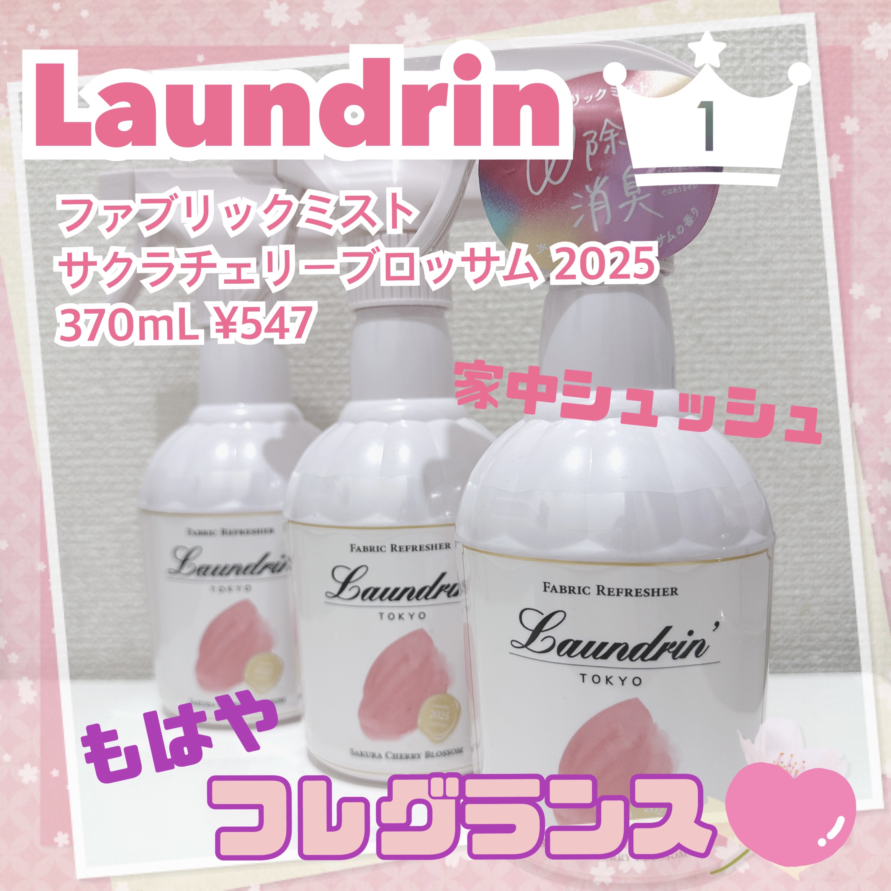 ランドリン ファブリックミスト サクラチェリーブロッサム 2025のクチコミ「ランドリンファブリックミスト サクラチェリーブロッサム 2025

こちらも毎年期間限定発売な.....」（1枚目）