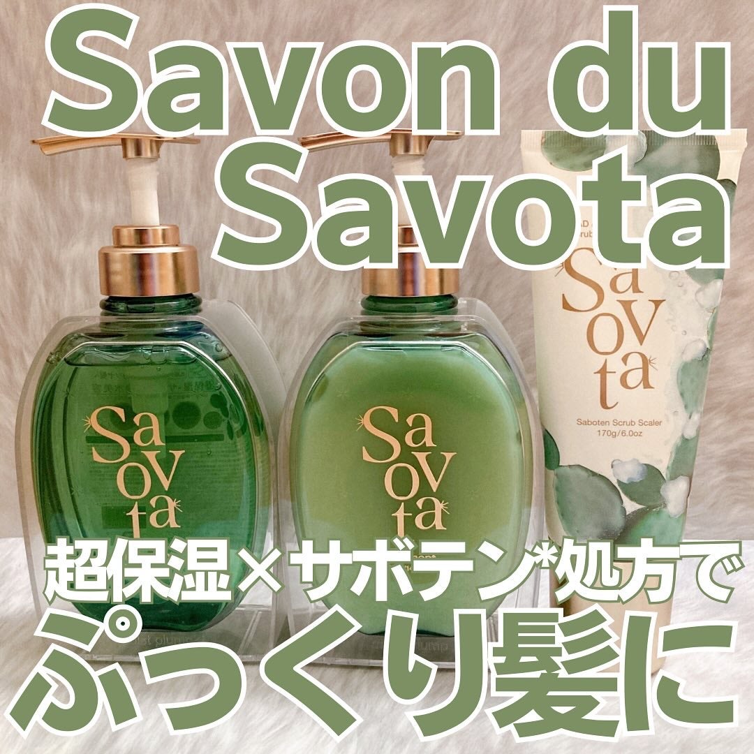 サボンドサボタ モイストプランプシャンプー/ヘアトリートメント/Savon du Savota/シャンプー・コンディショナーを使ったクチコミ(1枚目)