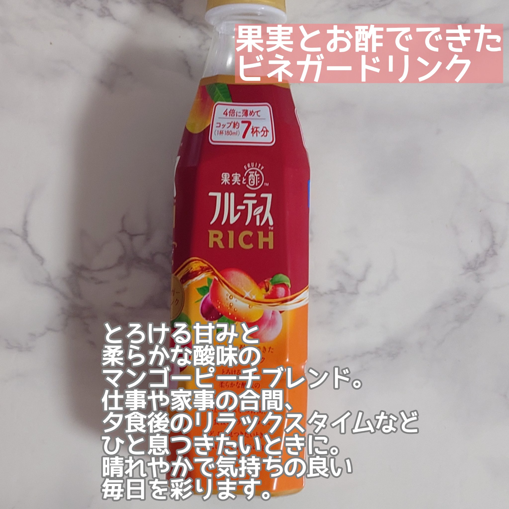 フルーティスRICH/ミツカン/飲むお酢を使ったクチコミ（2枚目）