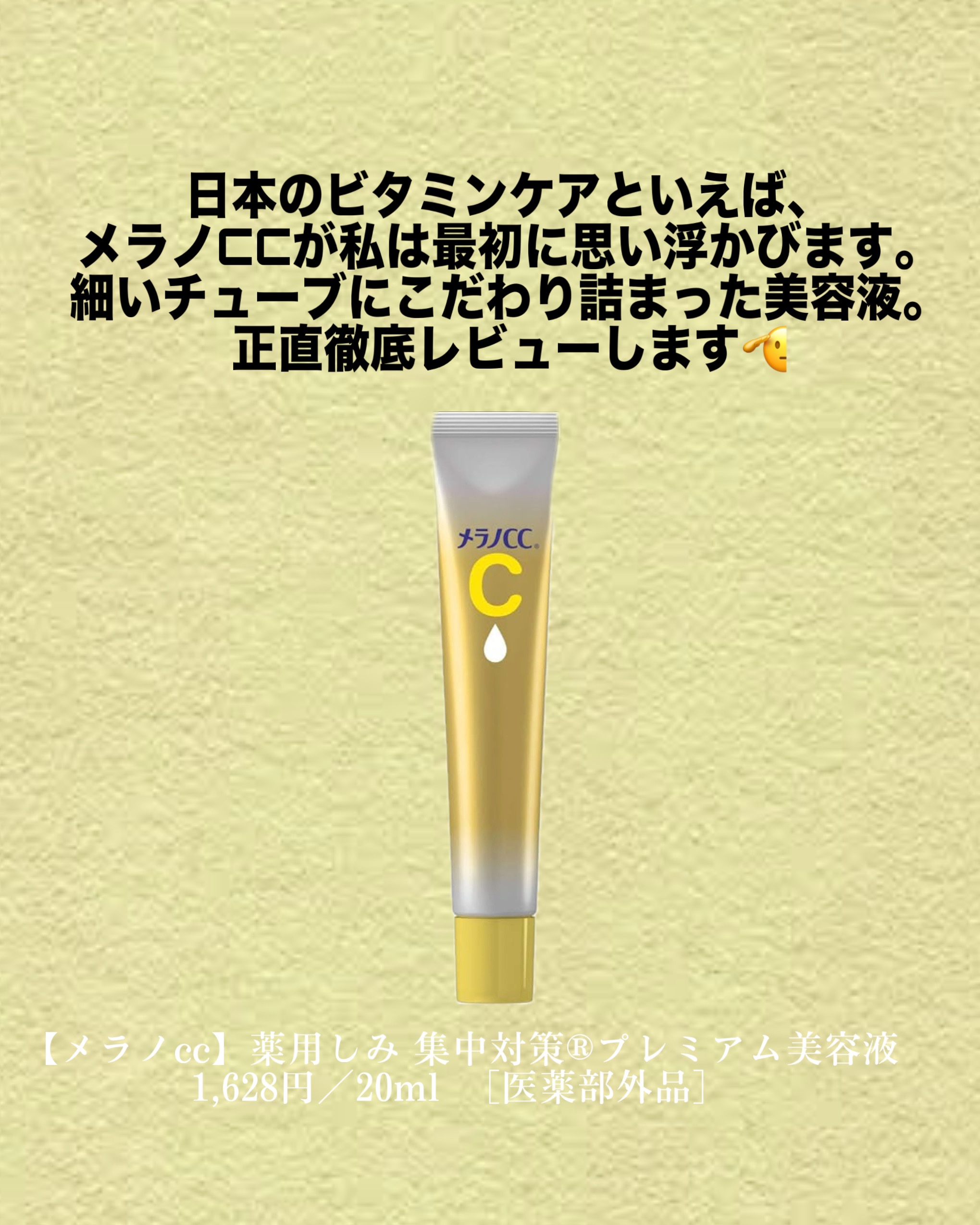 薬用しみ集中対策 プレミアム美容液/メラノCC/美容液を使ったクチコミ（2枚目）