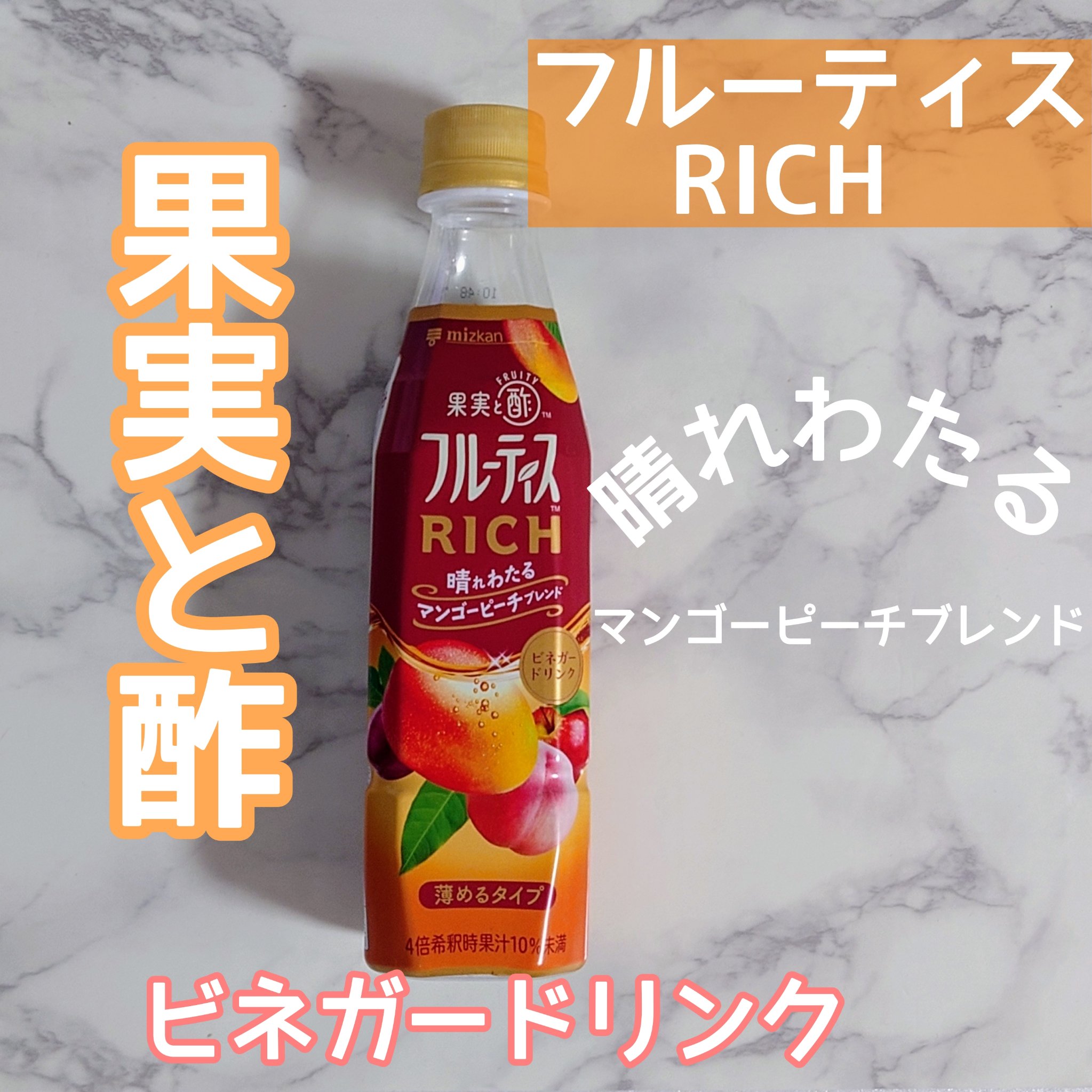 フルーティスRICH/ミツカン/飲むお酢を使ったクチコミ（1枚目）