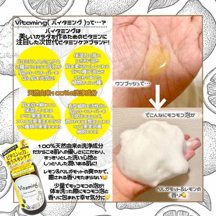 リフレッシングボディソープ(レモン&ベルガモットの香り)/Vitaming/ボディソープを使ったクチコミ(2枚目)