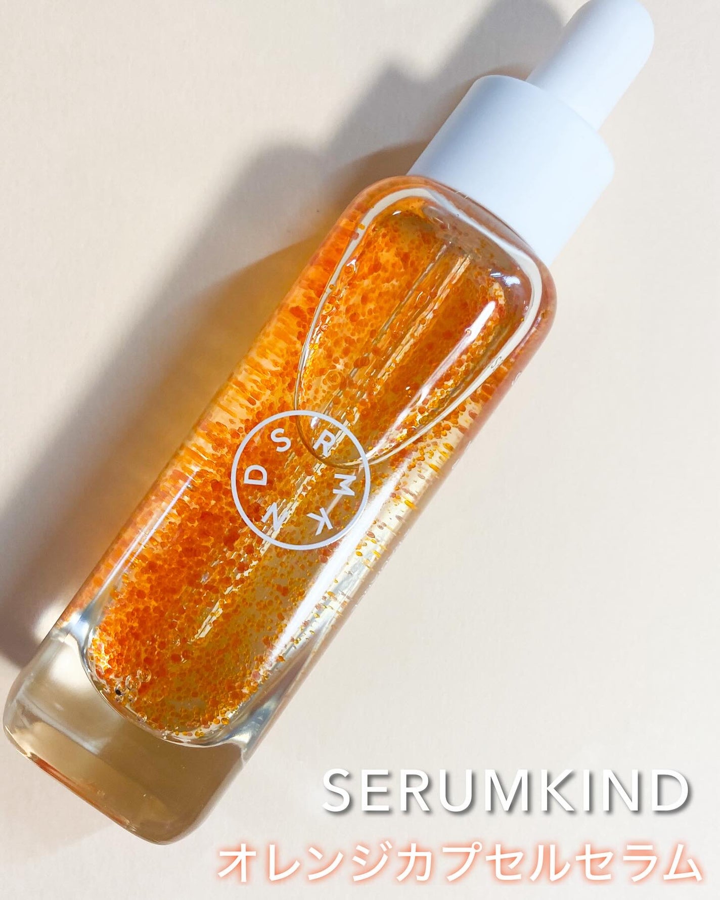 オレンジカプセルセラム/SERUMKIND/美容液を使ったクチコミ(1枚目)