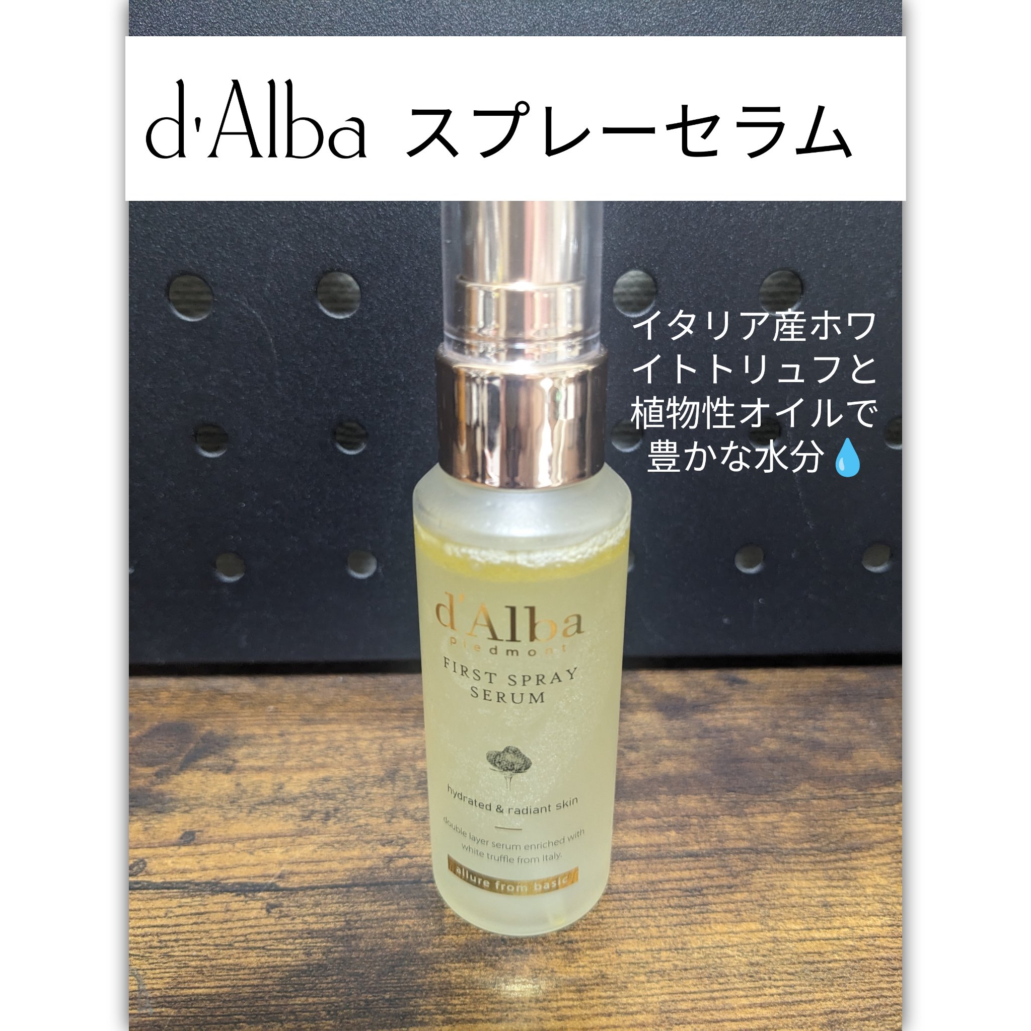 ダルバ ホワイトトリュフファーストスプレーセラム/ダルバ/ミスト状化粧水を使ったクチコミ（1枚目）