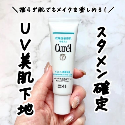 キュレル 潤浸保湿 ファンデ負担防止ベース/キュレル/化粧下地を使ったクチコミ(1枚目)