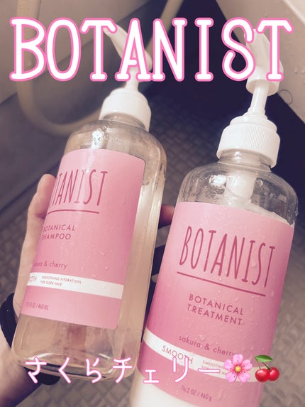BOTANIST ボタニカルスプリングシャンプー/トリートメント スムースのクチコミ「こんにちは🌞
あゆぴよですヾ(・ω・o)
さくらチェリーの香り🌸🍒
(*0∀0*)宣伝㋛㋡㋹.....」(1枚目)