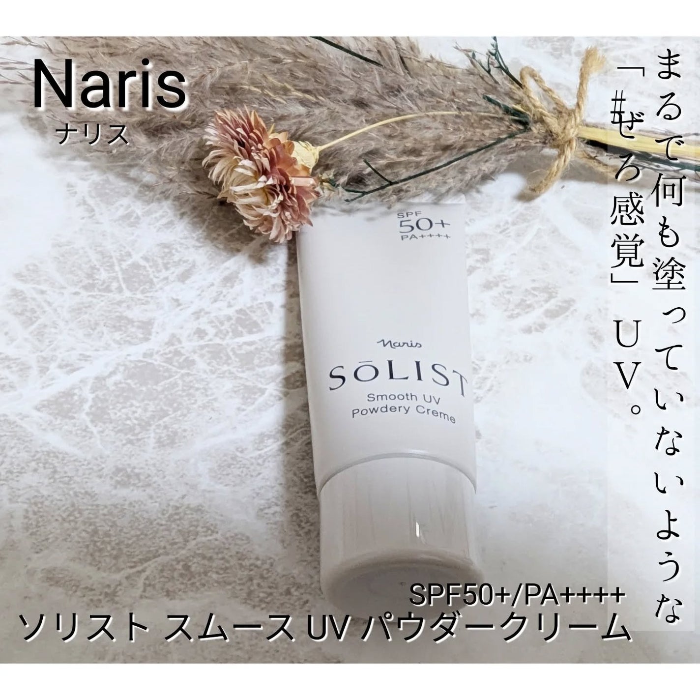 ソリスト スムースUV パウダリークリーム/ナリス化粧品/日焼け止めクリームを使ったクチコミ(1枚目)