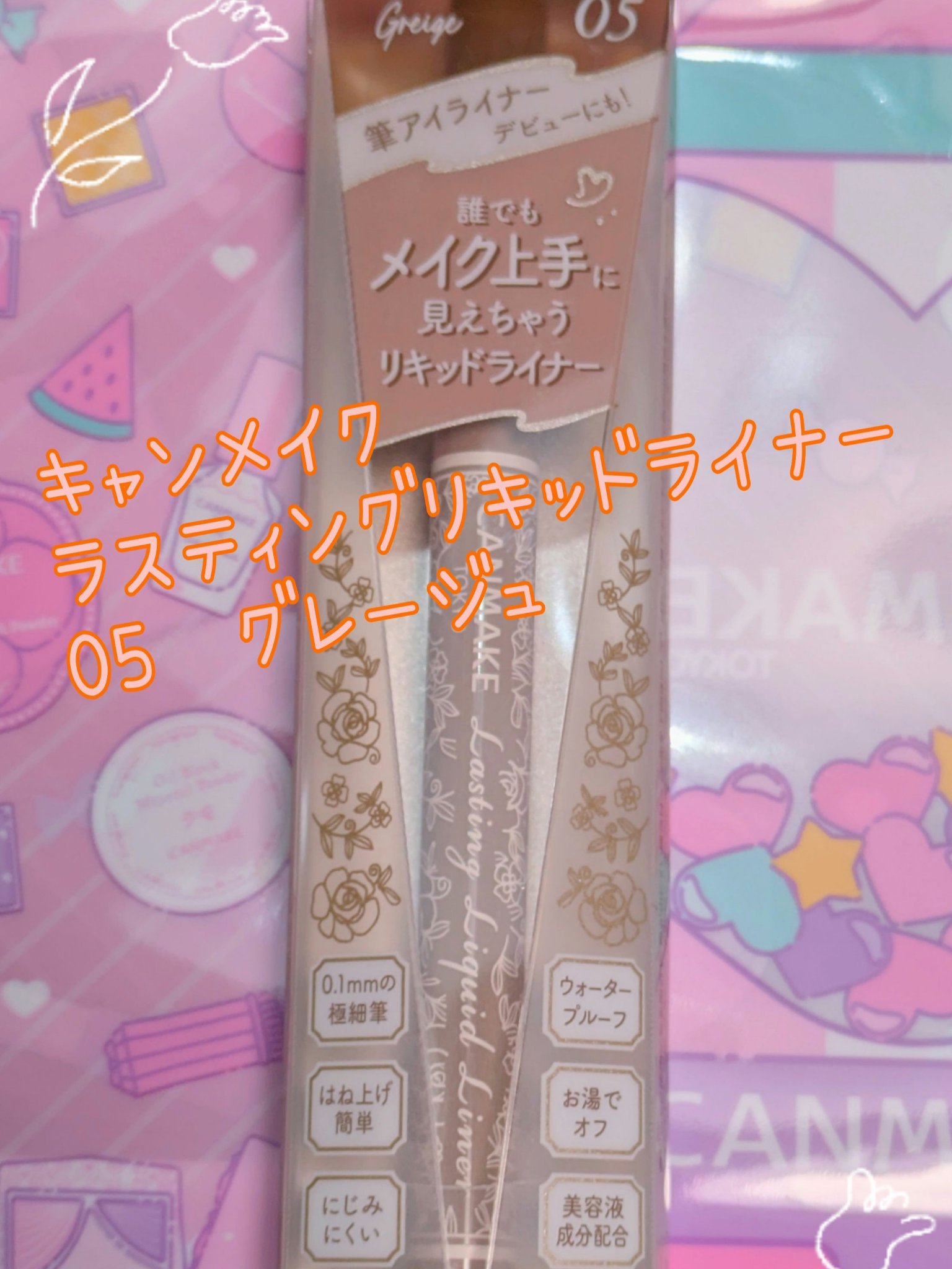 ラスティングリキッドライナー/キャンメイク/リキッドアイライナーを使ったクチコミ（1枚目）