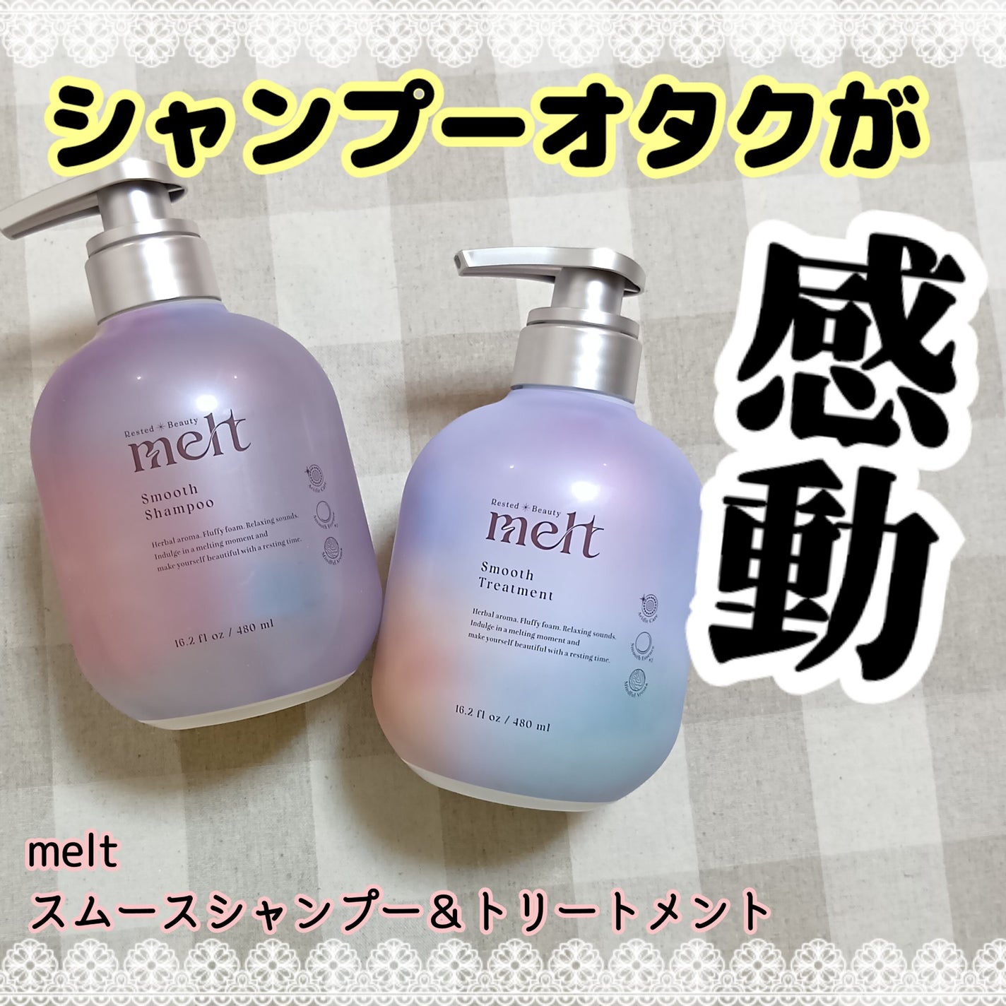 メルト スムースポンプペア+クリーミーメルトフォーム付き/melt/市販シャンプーを使ったクチコミ(1枚目)