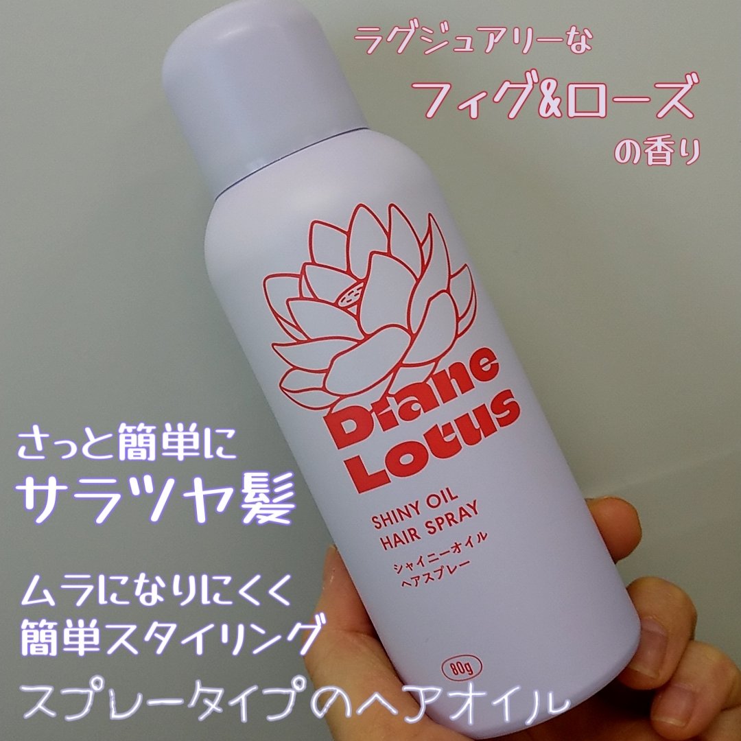 ロータス シャイニーオイル ヘアスプレー フィグ＆ローズの香り/ダイアン/ヘアスプレーを使ったクチコミ（1枚目）