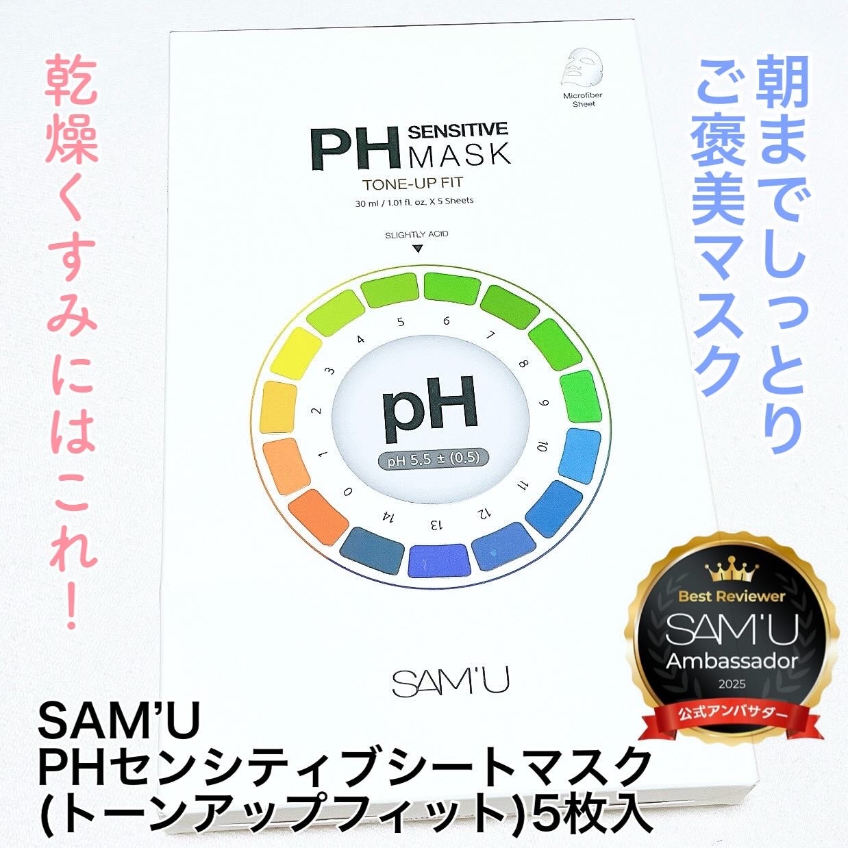 PHセンシティブマスク トーニングフィット/SAM'U/シートマスク・パックを使ったクチコミ(1枚目)