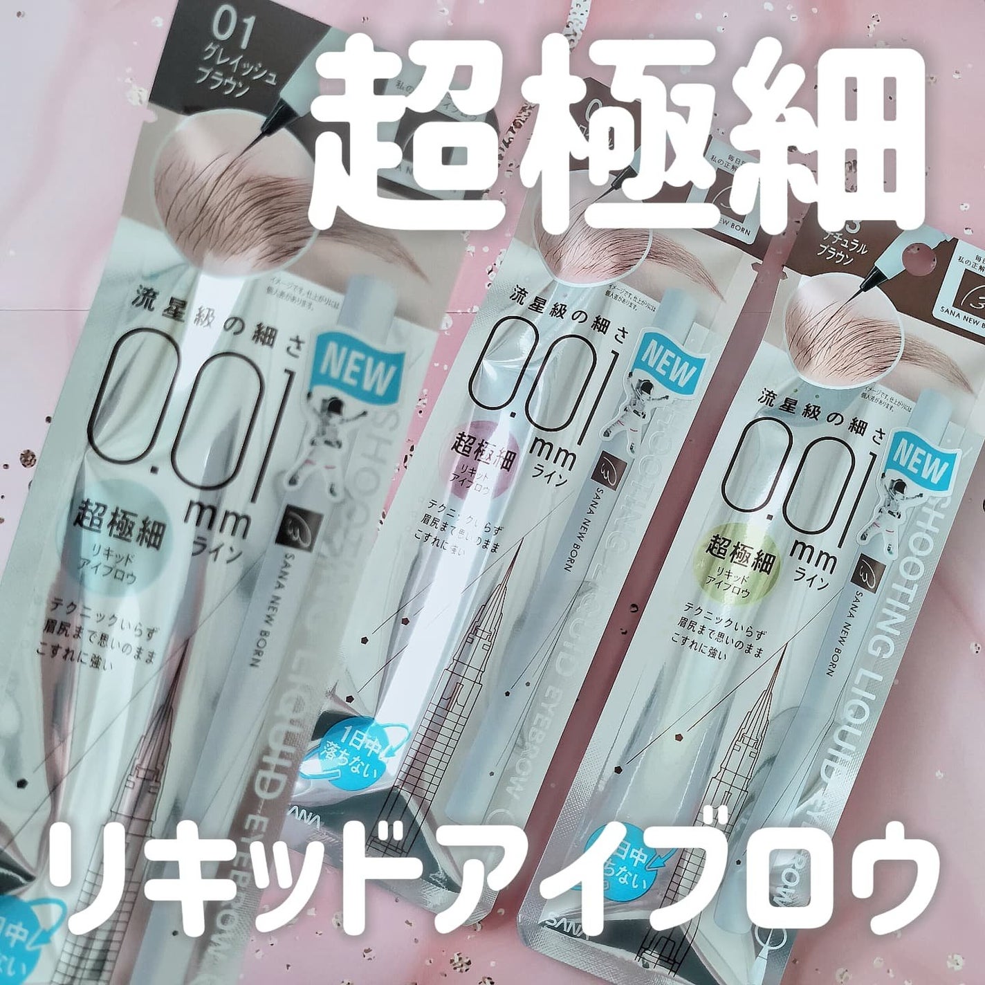 シューティングリキッドアイブロウ/サナ ニューボーン/リキッドアイブロウを使ったクチコミ(1枚目)