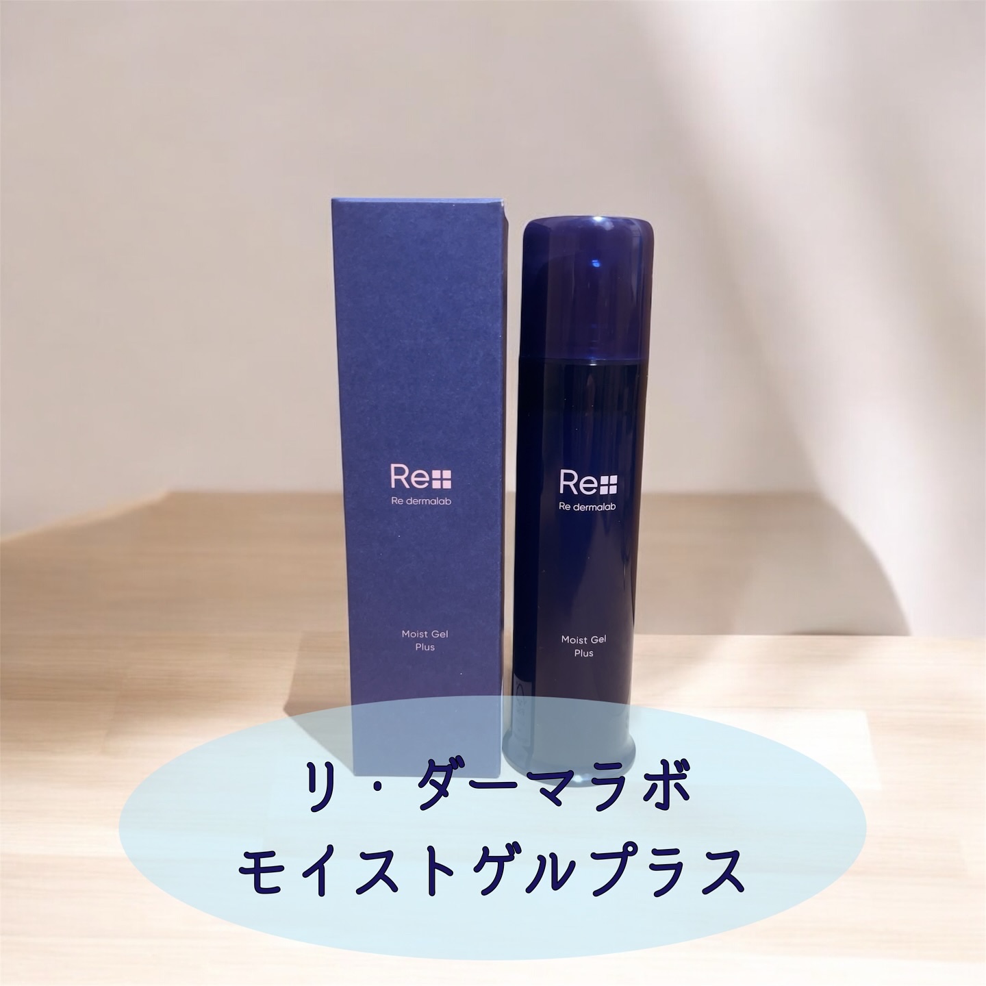 モイストゲルプラス/Re dermalab/オールインワン化粧品を使ったクチコミ（1枚目）