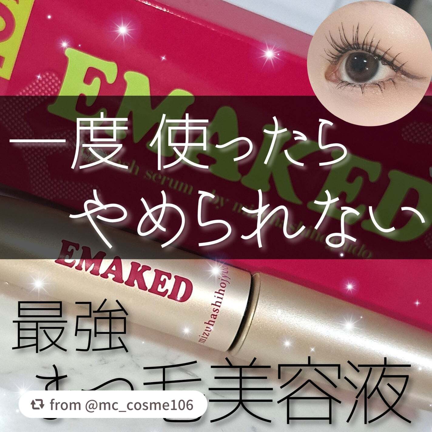 @mc_cosme106様、素敵な投稿をありがとうございます❤️ ̖́-‬ 

「人生を変えたコスメ」って…最上級の褒め言葉😭！！
ご愛用ありがとうございます💓

エマーキットは、まつ毛を育ててメイクをもっと楽しくしてくれる最強アイテム