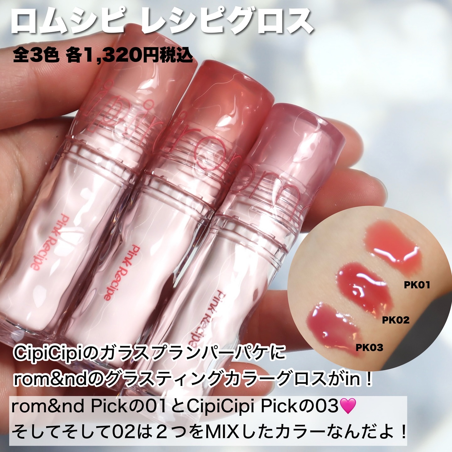 ロムシピ レシピグロス/rom&Cipi/リップグロスを使ったクチコミ（3枚目）