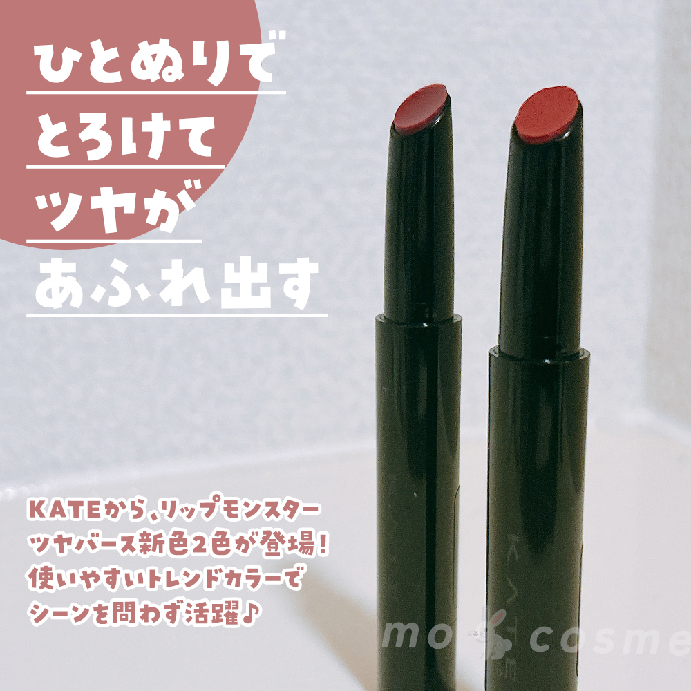 ケイト リップモンスター ツヤバース/KATE/口紅を使ったクチコミ（2枚目）