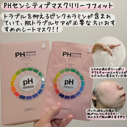 PHセンシティブマスク リリーフフィット/SAM'U/シートマスク・パックを使ったクチコミ(2枚目)