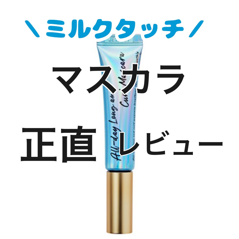 オールデイ ロング アンド カール マスカラ/Milk Touch/マスカラを使ったクチコミ(1枚目)