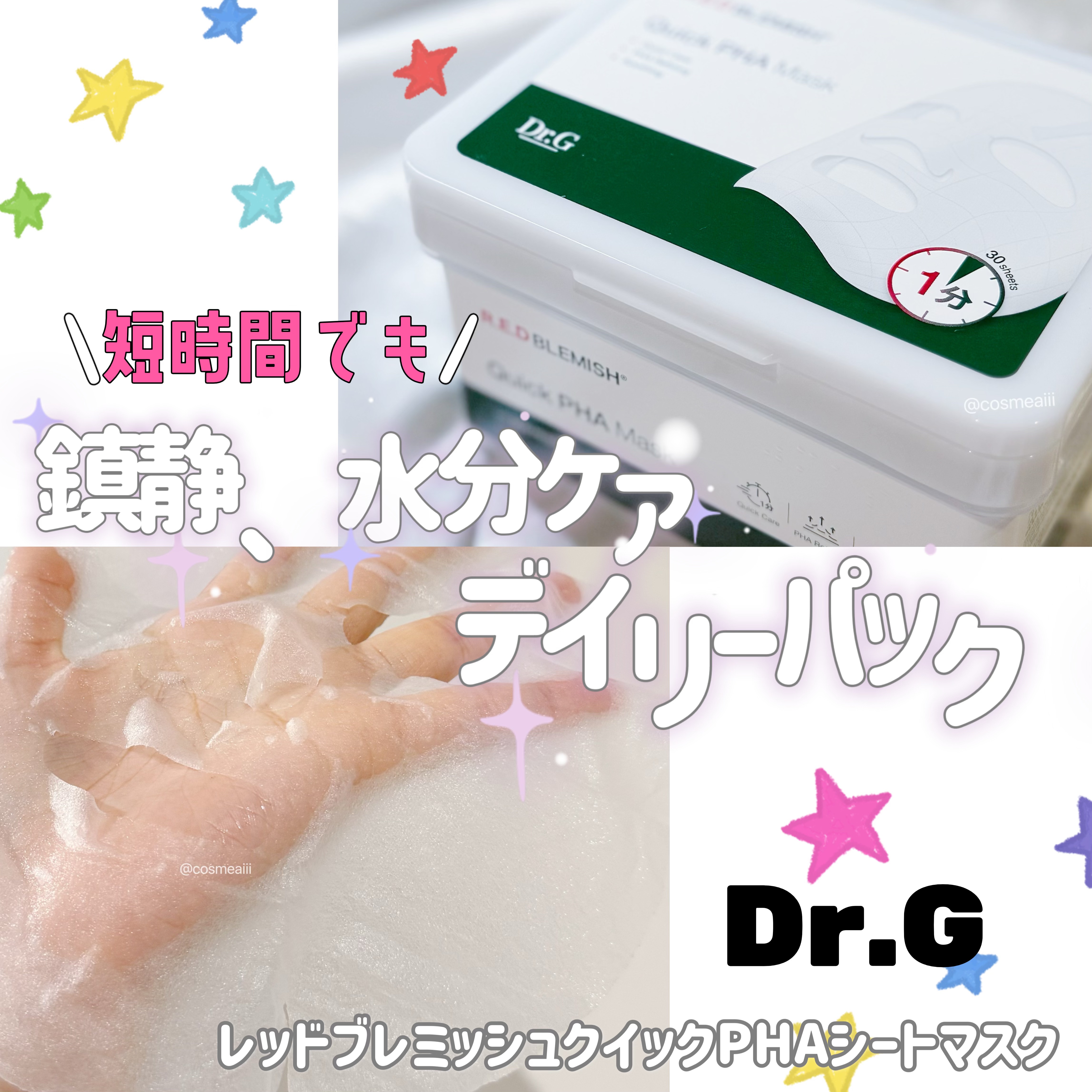 レッドブレミッシュクイックPHAシートマスク/Dr.G/シートマスク・パックを使ったクチコミ（1枚目）