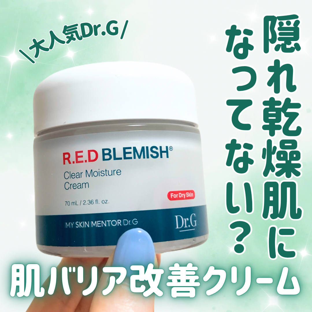 レッドブレミッシュ クリアモイスチャークリーム/Dr.G/フェイスクリームを使ったクチコミ（1枚目）