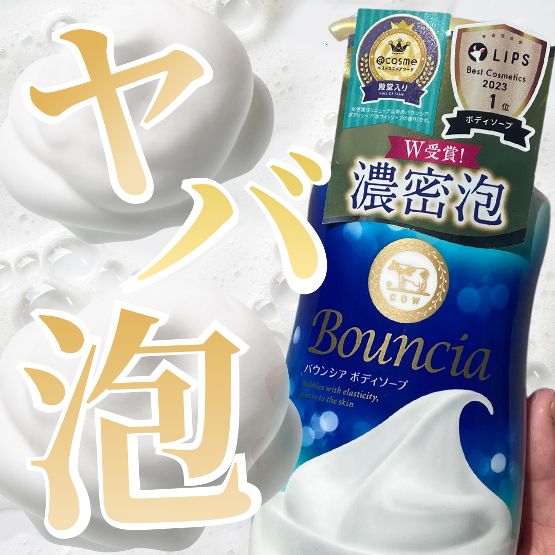 バウンシア ボディソープ ホワイトソープの香り/Bouncia/ボディソープを使ったクチコミ（1枚目）
