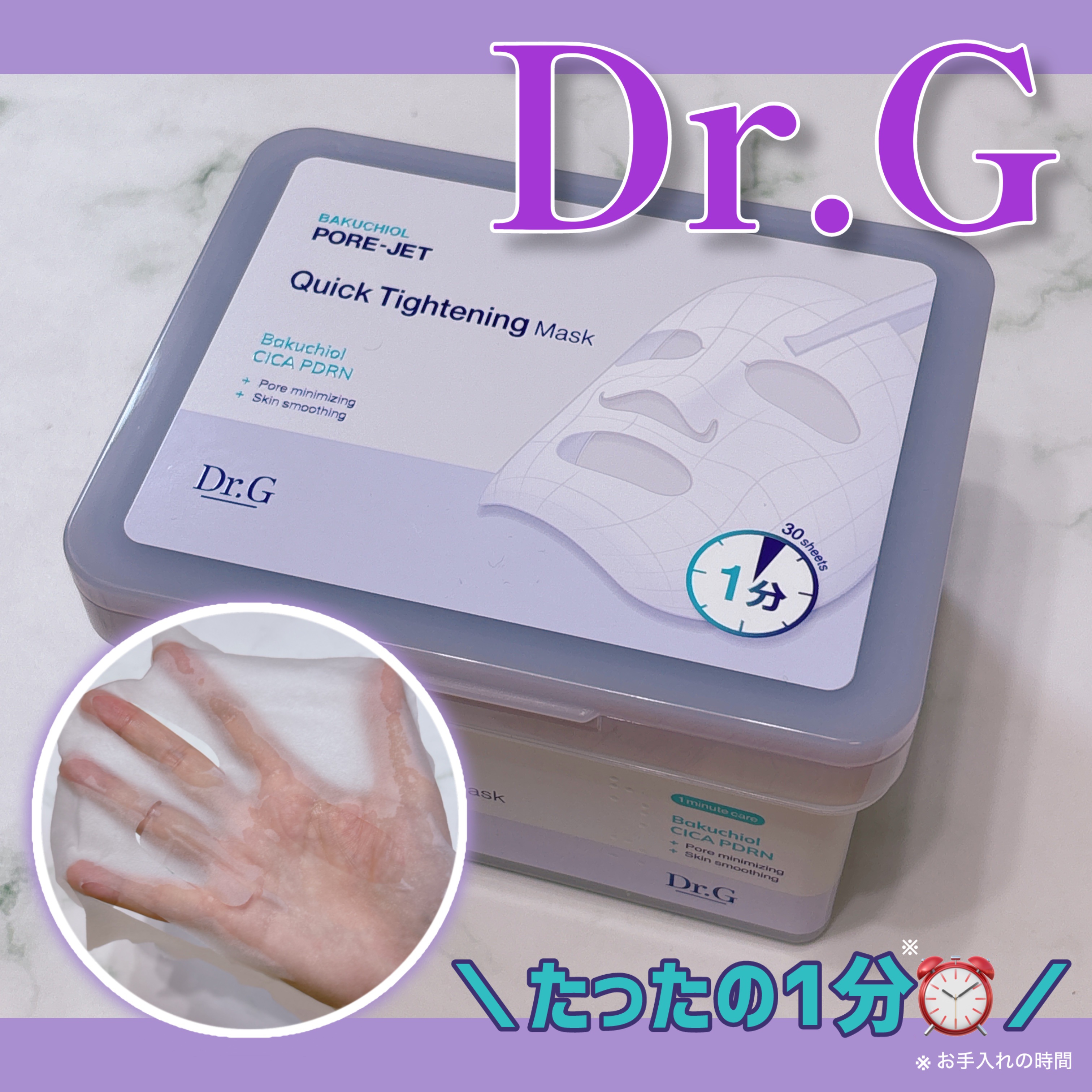ドクタージー バクチオールポアジェット クイックタイトニングマスク/Dr.G/シートマスク・パックを使ったクチコミ（1枚目）