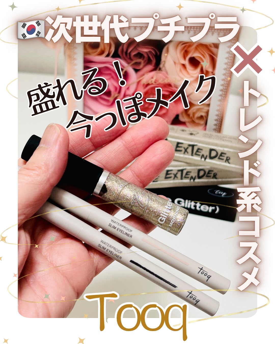 インザモーニングアイグリッター/Tooq/グリッターを使ったクチコミ（1枚目）