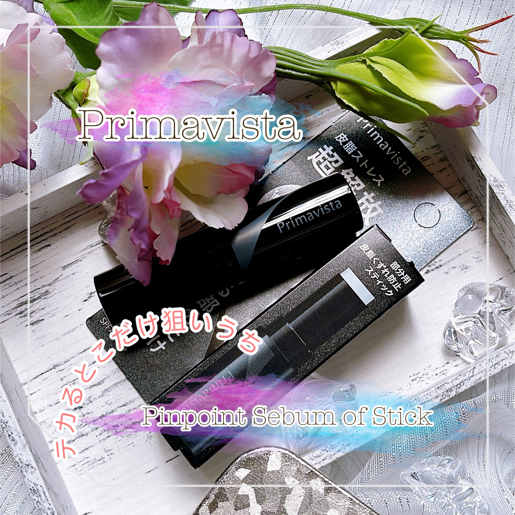 ピンポイントセバムオフ スティック/プリマヴィスタ/化粧下地を使ったクチコミ（1枚目）