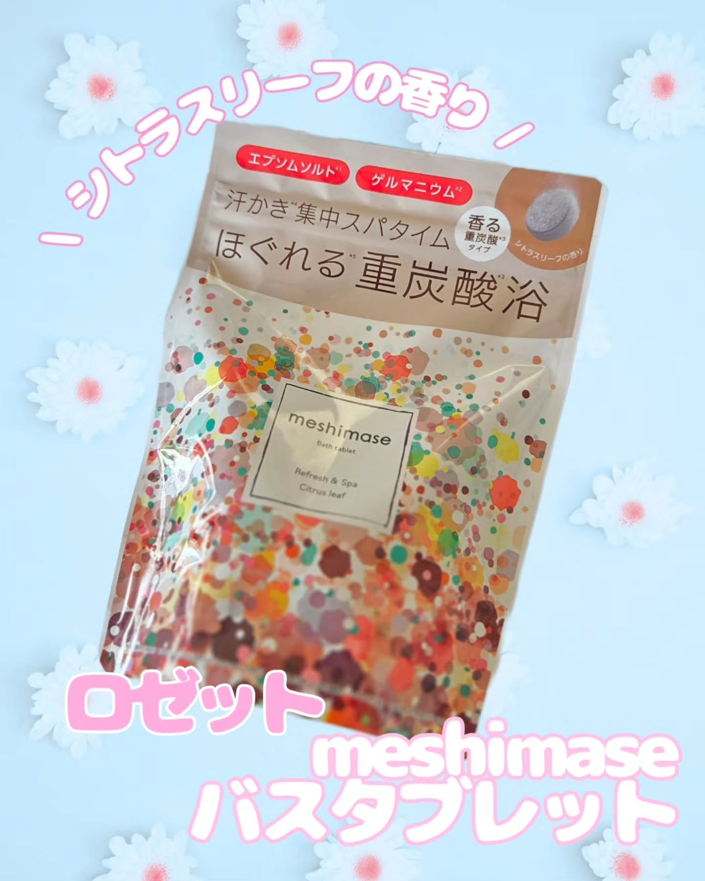 meshimase バスタブレット スパ [浴用化粧料]/meshimase/炭酸系入浴剤を使ったクチコミ（1枚目）