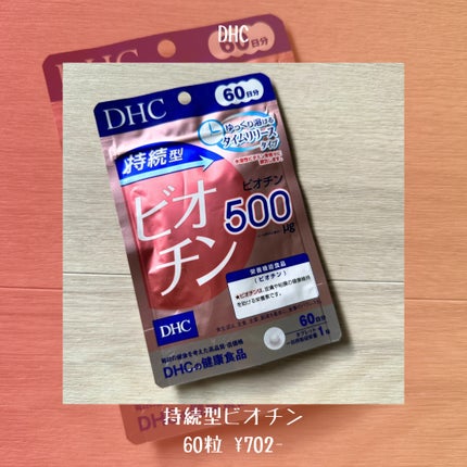DHC 持続型ビオチン/DHC/美容サプリメントを使ったクチコミ(2枚目)
