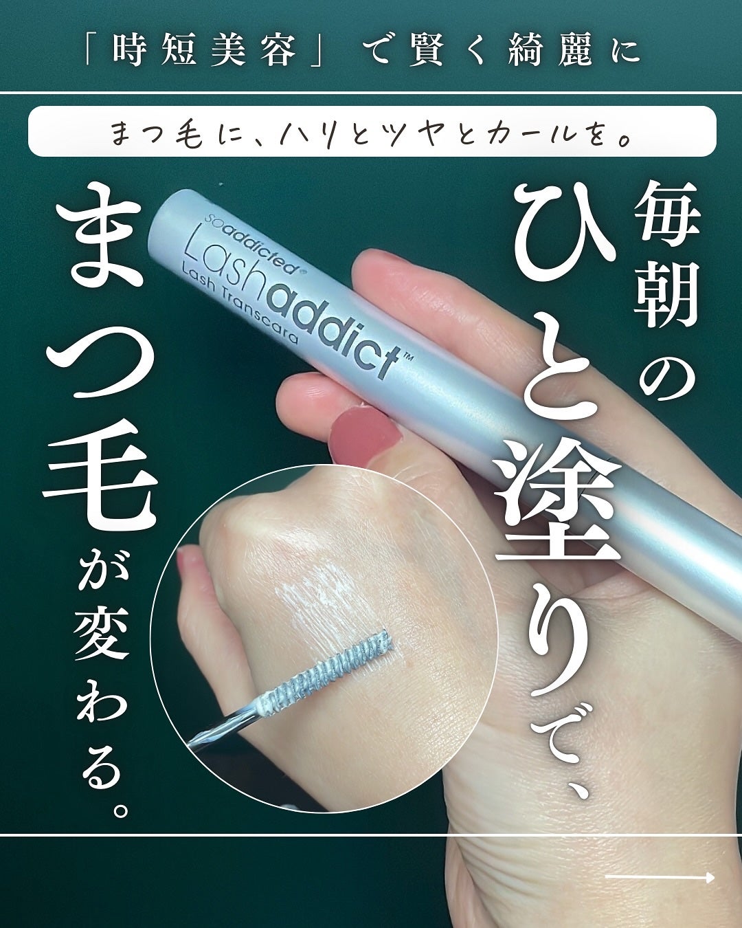 ラッシュアディクト ラッシュ トランスカラ/soaddicted/マスカラ下地を使ったクチコミ(1枚目)