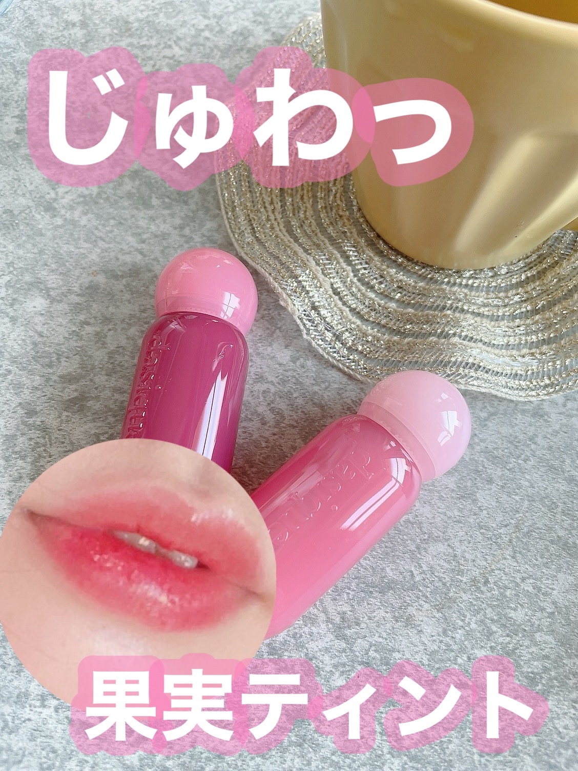 うるちゅや😘ぷるん

果実ティント🍇

daisique
ジューシーデューイグロウティント

08 と 14を使ってみたよ🌼

ティントとリップグロスをいっきに塗るかんじで、ぷるんと色っぽく💋🤍

08は薄いピンク
14は08より