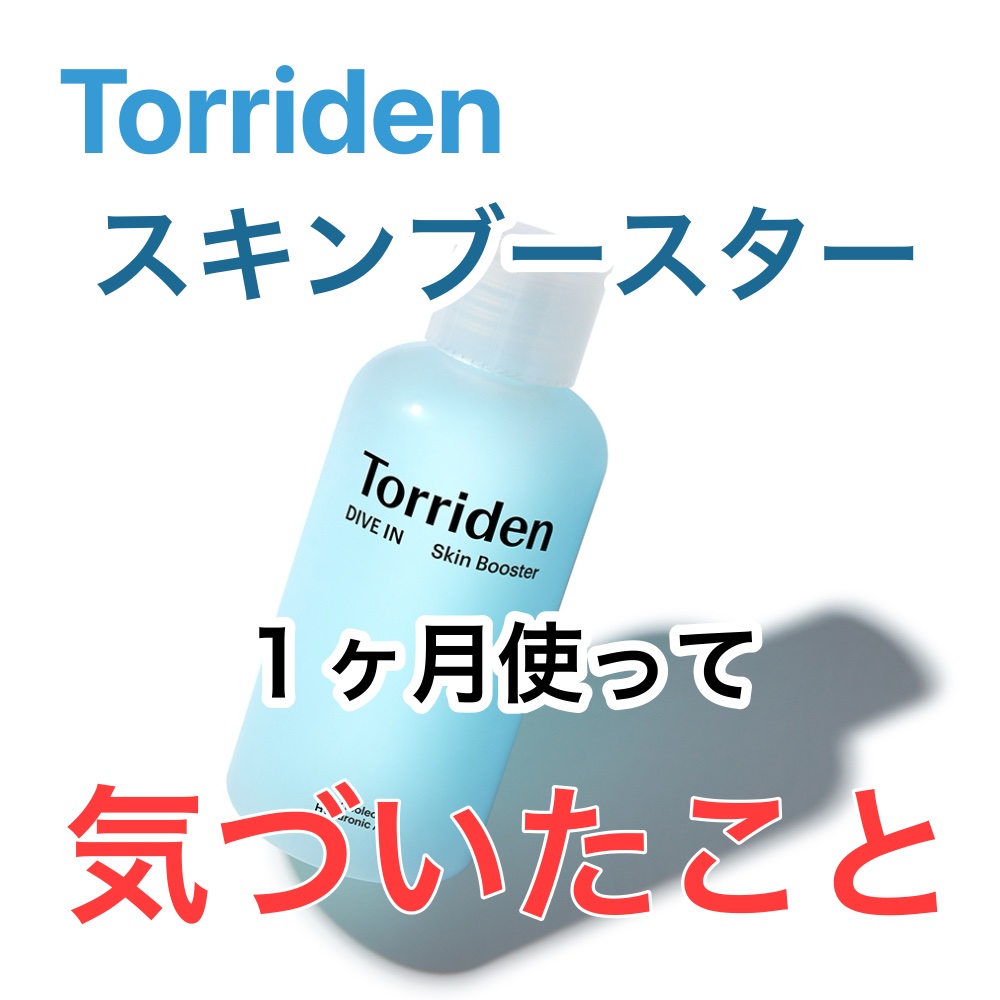 ダイブイン スキンブースター/Torriden/ブースター・導入液を使ったクチコミ（1枚目）