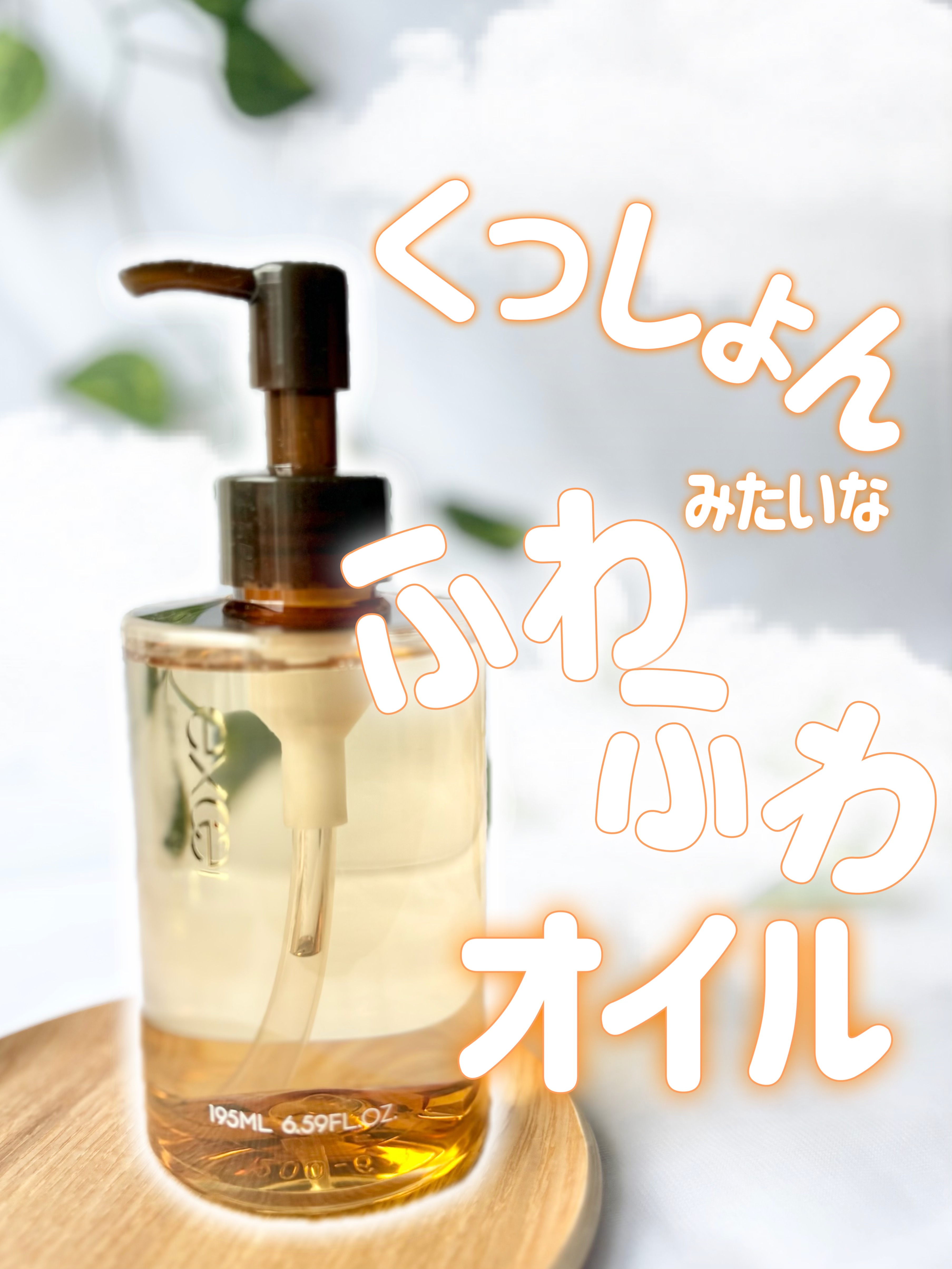 セラムオイルクレンズ/excel/オイルクレンジングを使ったクチコミ（1枚目）