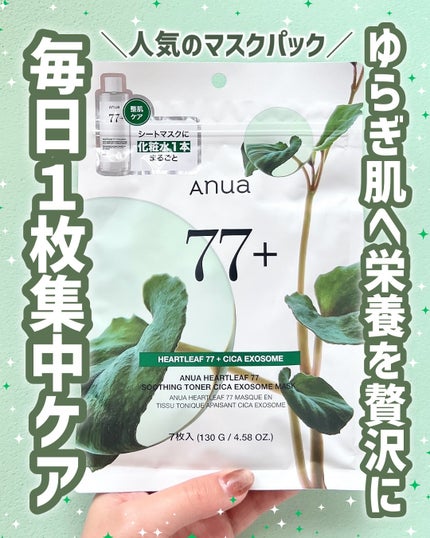 ドクダミ77 % 鎮静マスクパック/Anua/シートマスク・パックを使ったクチコミ(1枚目)