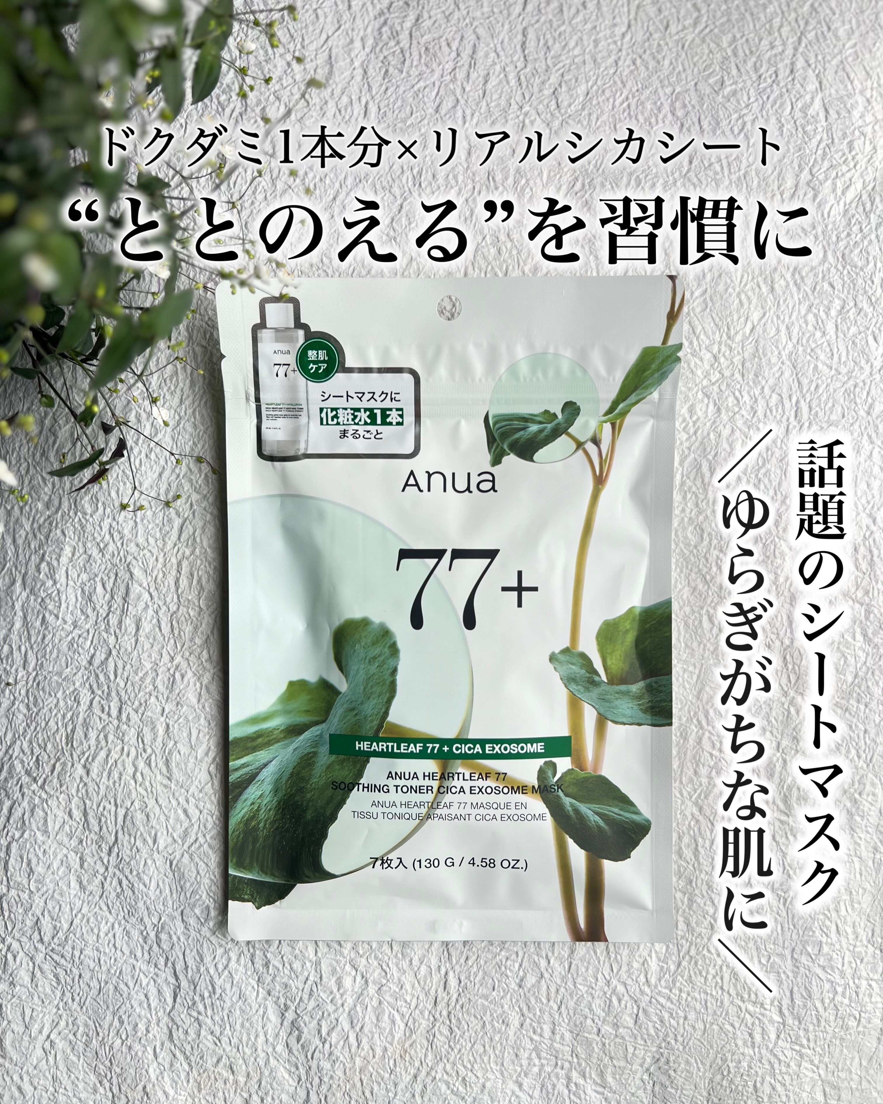 HEARTLEAF 77 SOOTHING TONER CICA EXOSOME MASK/Anua/シートマスク・パックを使ったクチコミ（1枚目）