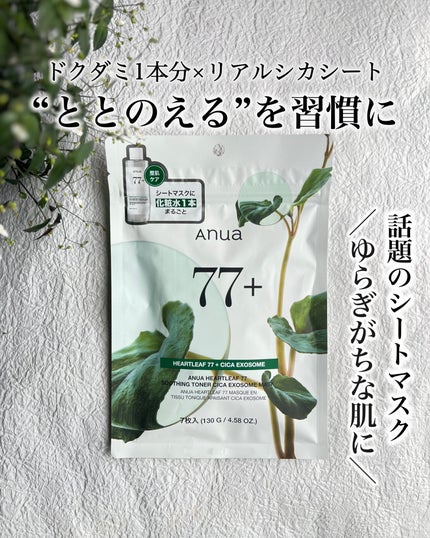 HEARTLEAF 77 SOOTHING TONER CICA EXOSOME MASK/Anua/シートマスク・パックを使ったクチコミ(1枚目)