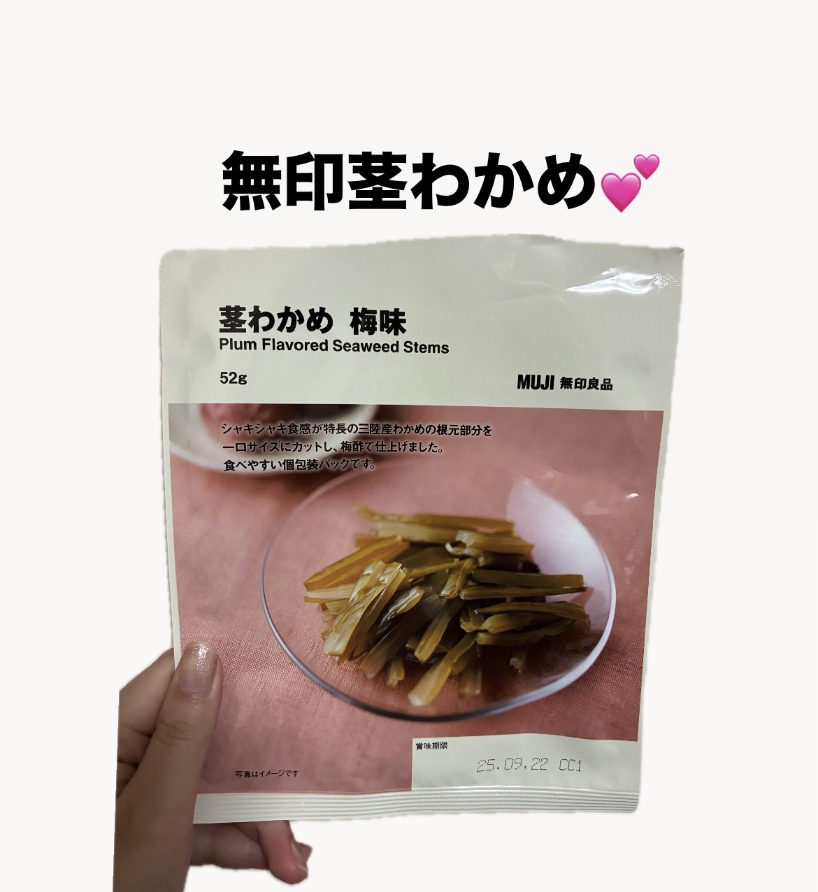 MUJI 無印良品　茎わかめ 梅味/無印良品/その他を使ったクチコミ（1枚目）