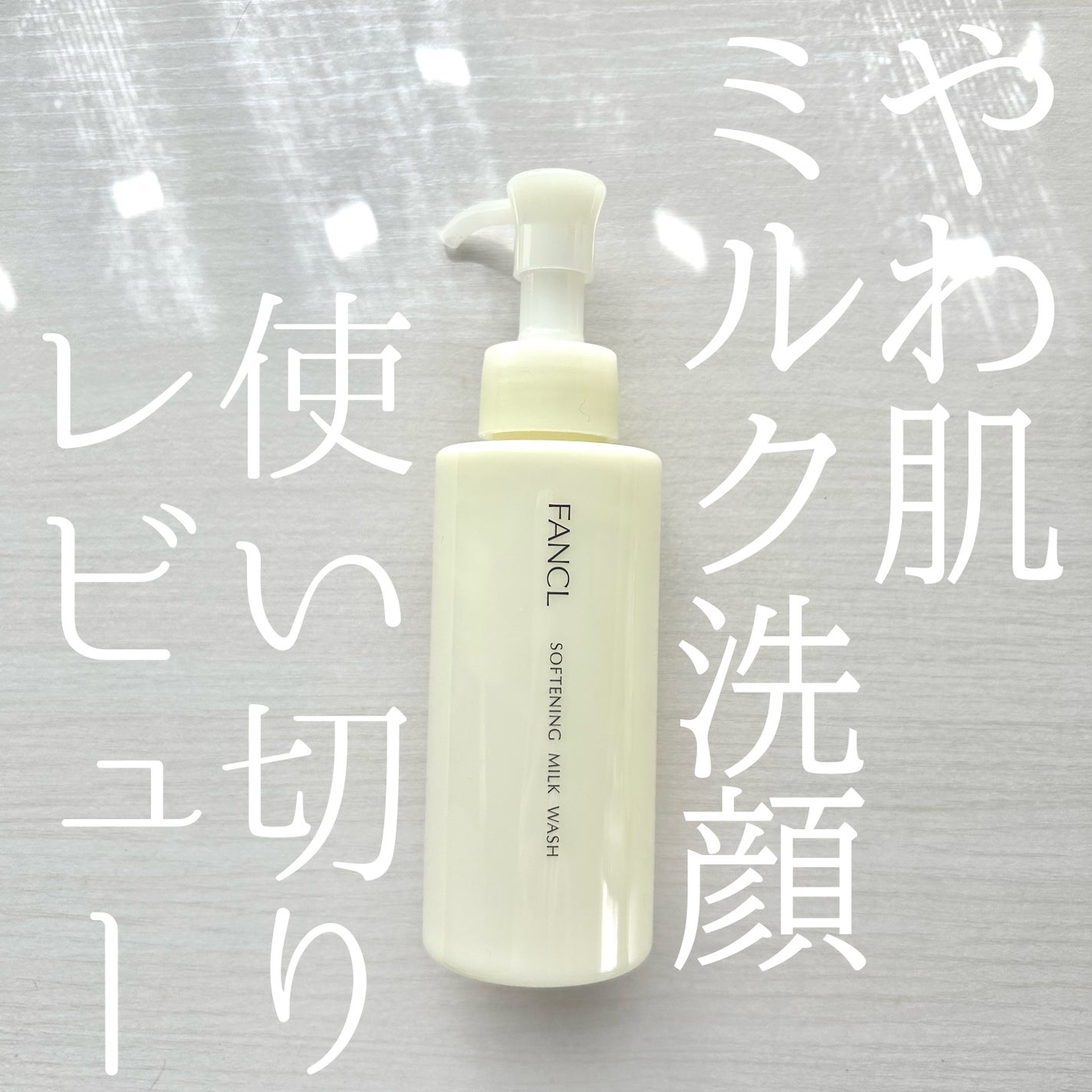 やわ肌ミルク洗顔/ファンケル/その他洗顔料を使ったクチコミ(1枚目)