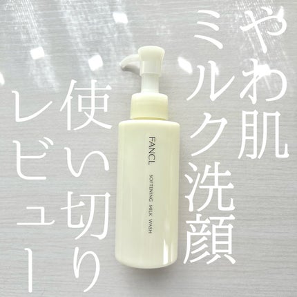 やわ肌ミルク洗顔/ファンケル/その他洗顔料を使ったクチコミ(1枚目)