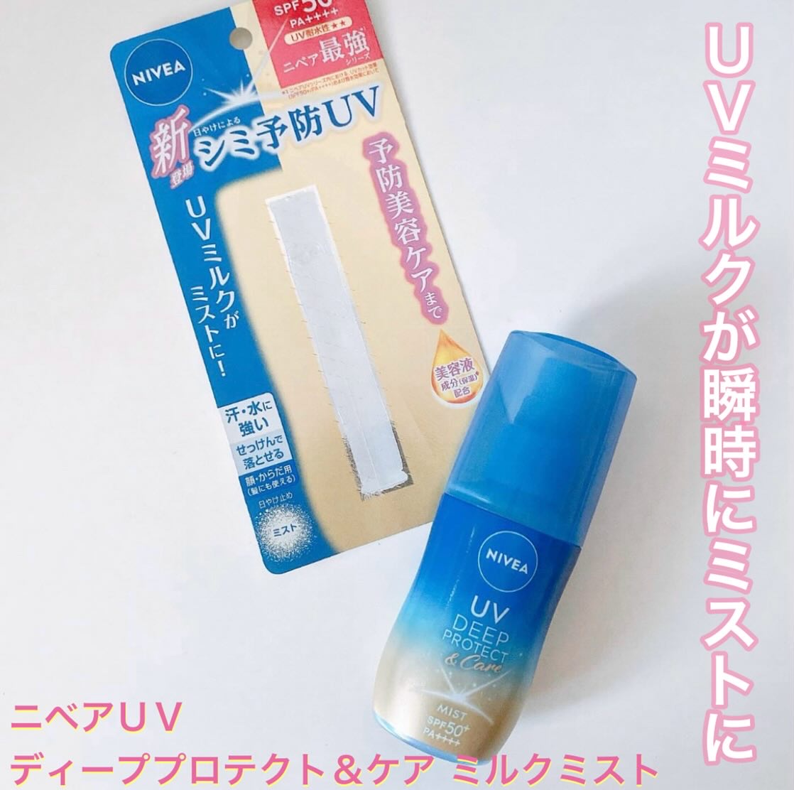 ニベアUV ディーププロテクト＆ケア ミルクミスト/ニベア/日焼け止めミスト・スプレーを使ったクチコミ（1枚目）