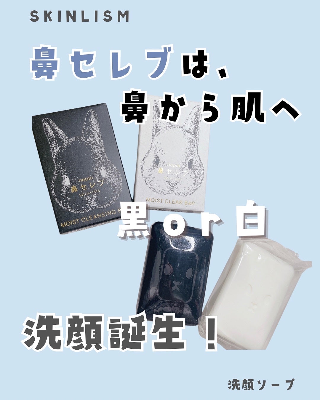ネピア 鼻セレブ SKINLISM モイストクリアバー/ネピア/洗顔石鹸を使ったクチコミ(1枚目)